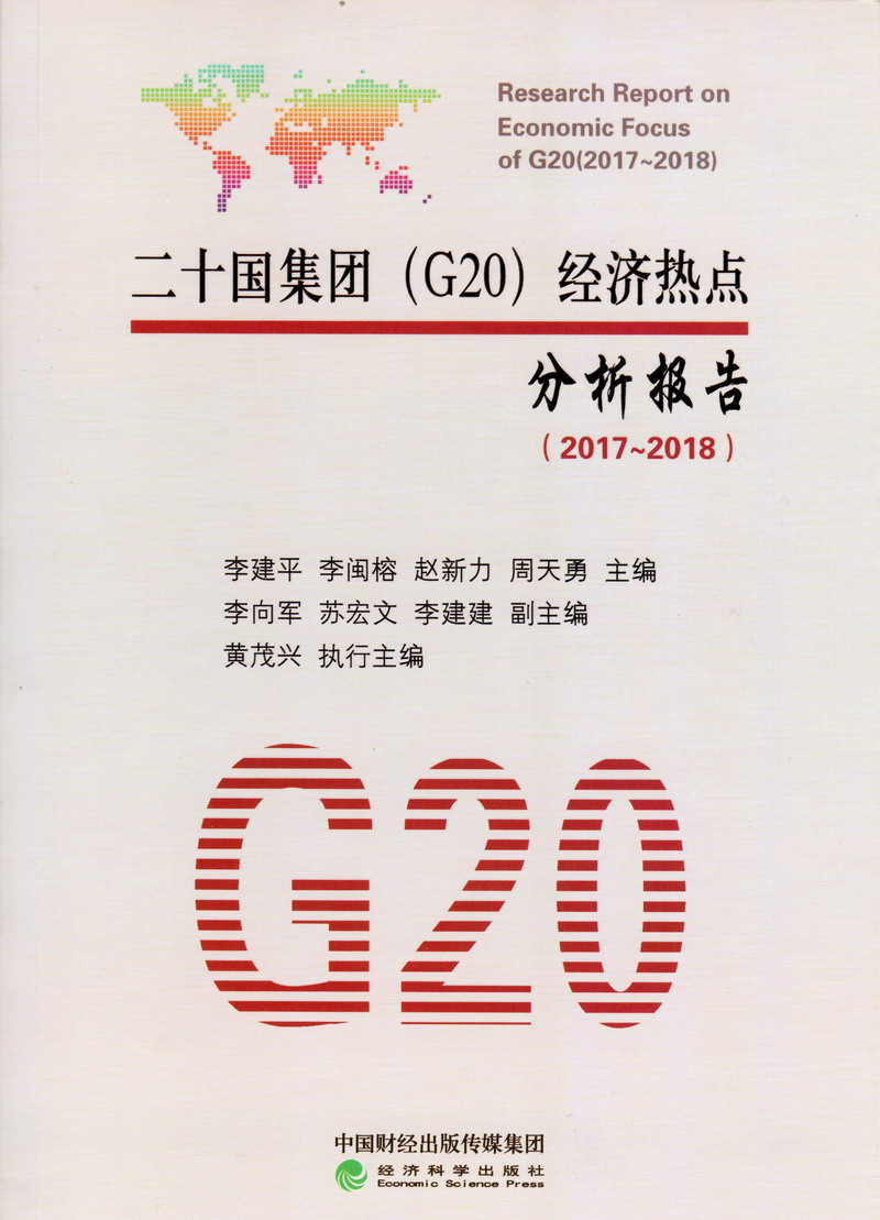 粉嫩逼操逼二十国集团（G20）经济热点分析报告（2017-2018）