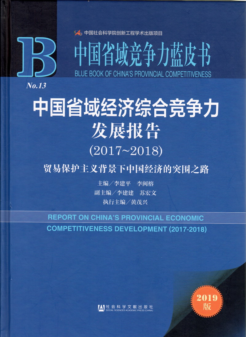 日女人的视频啪啪啪高潮中国省域经济综合竞争力发展报告（2017-2018）